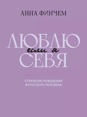 Если я люблю себя: стратегия поведения взрослого человека — 3063411 — 1