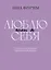 Если я люблю себя: стратегия поведения взрослого человека — 3063411 — 1
