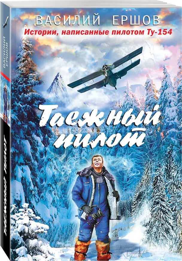 Книга Таежный пилот (Василий Ершов) — 4