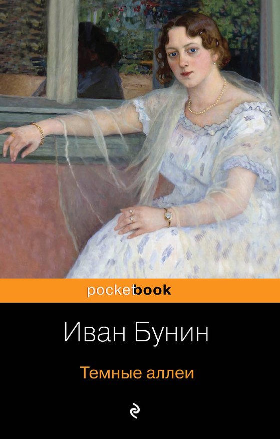 Книга Темные аллеи (Иван Бунин) — 1
