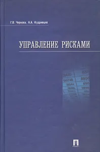 Управление рисками: учеб. пособие.
