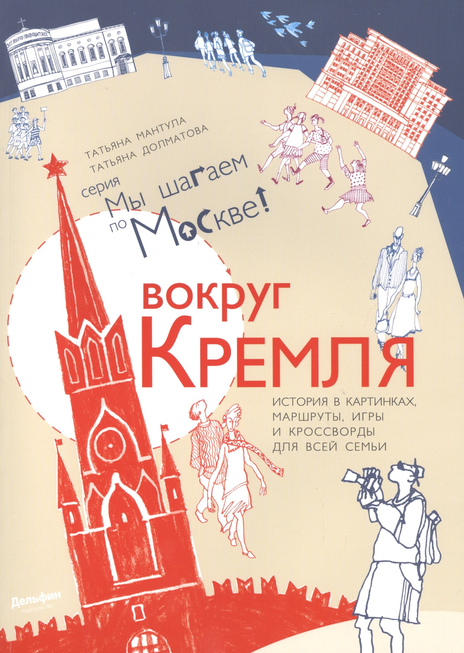 

Вокруг Кремля : путеводитель