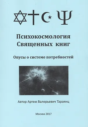 Книга Психокосмология Священных книг. Опусы о системе потребностей ()