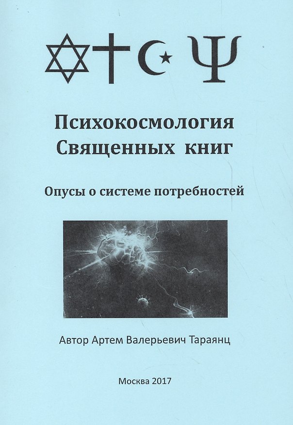 Книга Психокосмология Священных книг. Опусы о системе потребностей () — 1