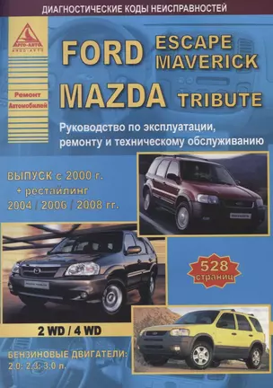 Автомобиль Ford Escape / Mazda Tribute с 2000 г. Руководство по эксплуатации, ремонту и техническому обслуживанию. — 2682185 — 1