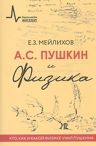 А.С.Пушкин и физика. Кто, как и какой физике учил Пушкина. Научно-историческое издание