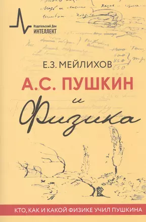 А.С.Пушкин и физика. Кто, как и какой физике учил Пушкина. Научно-историческое издание — 2742605 — 1