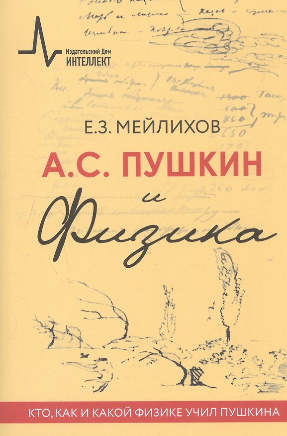 Книга А.С.Пушкин и физика. Кто, как и какой физике учил Пушкина. Научно-историческое издание (Евгений Мейлихов) — 1