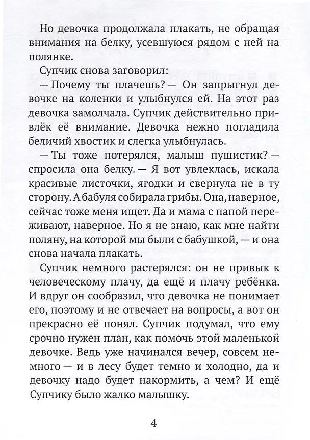 Книга Новые приключения Супчика () — 5