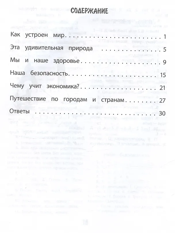 Книга Окружающий мир. 3 класс. Тренажер (Оксана Кучук, Елизавета Цуканова) — 2