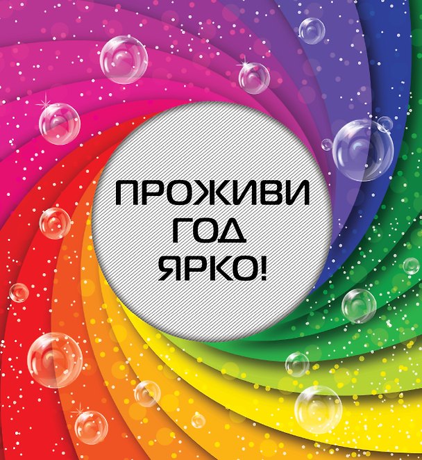 Книга Проживи год ярко! (Наталья Матушевская) — 1