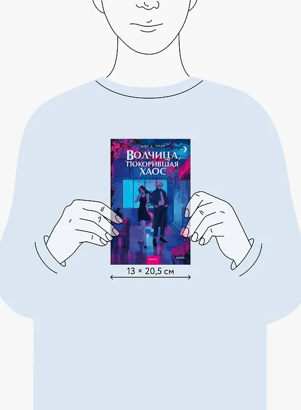 Книга Волчица, покорившая хаос (Ами Д. Плат) — 9