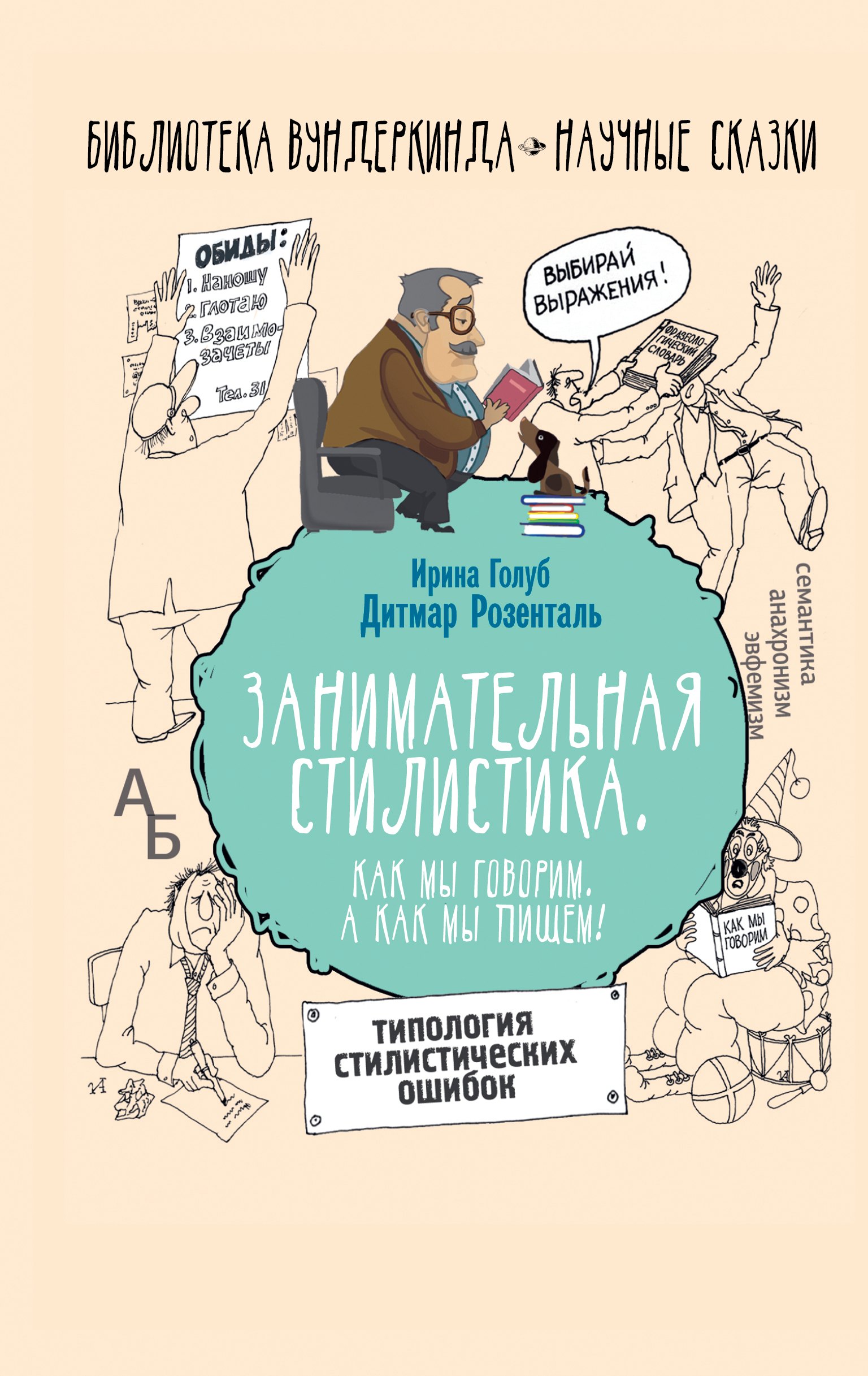

Занимательная стилистика. Как мы говорим. А как мы пишем!