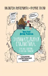 Занимательная стилистика. Как мы говорим. А как мы пишем!