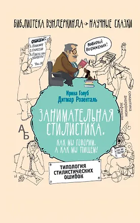 Книга Занимательная стилистика. Как мы говорим. А как мы пишем! (Ирина Голуб, Дитмар Розенталь)