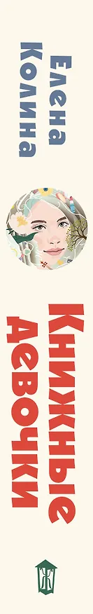 Книга Книжные девочки (Елена Колина) — 4