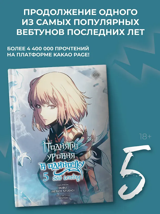 Поднятие уровня в одиночку. Том 5 (Solo Leveling). Манхва 3078779 — 5