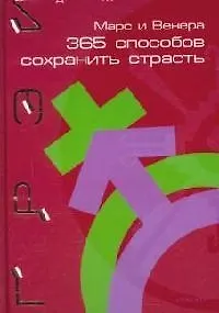 Марс и Венера: 365 способов сохранить страсть 2099305