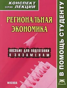 Региональная экономика: Конспект лекций