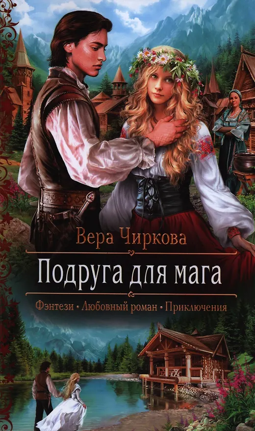 Книга Подруга для мага: роман (Вера Чиркова) — 1