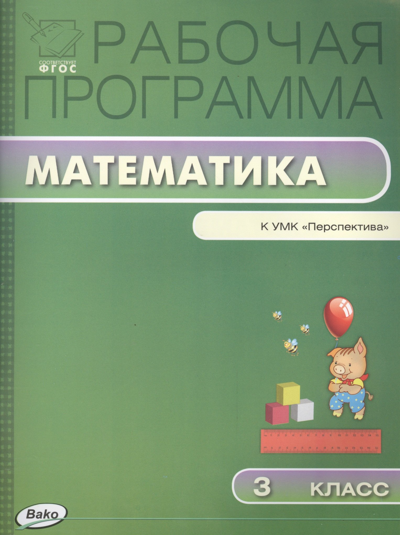 

Рабочая программа по математике: 3 класс к УМК Г.В. Дорофеева (Перспектива) ФГОС