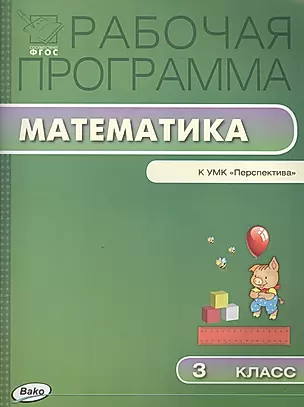 Рабочая программа по математике: 3 класс к УМК Г.В.  Дорофеева (Перспектива) ФГОС — 2459316 — 1