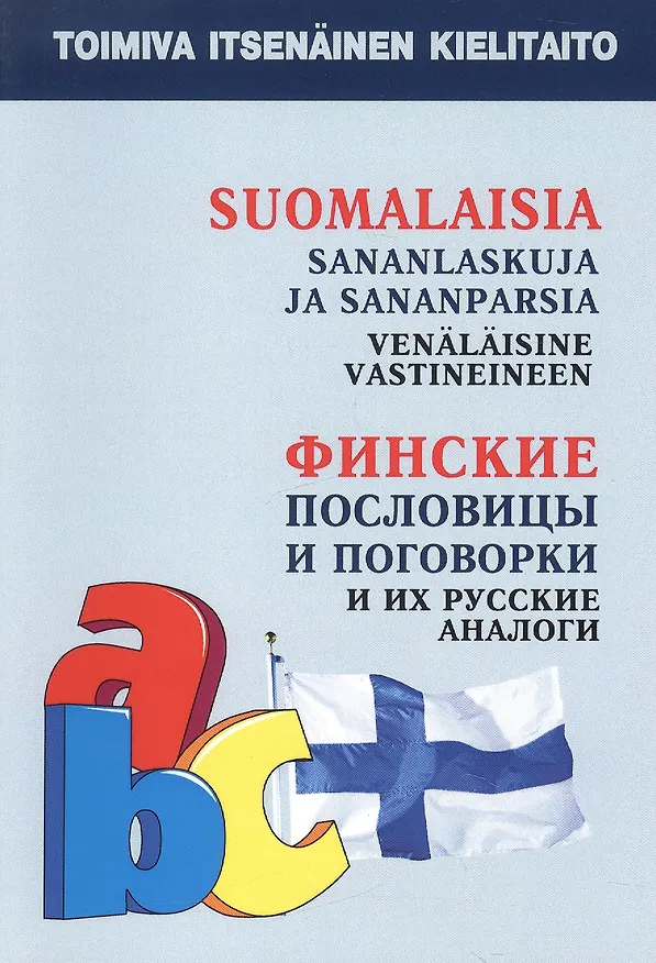 Книга Финские пословицы и поговорки и их русские аналоги. Русские пословицы и поговорки и их финские аналоги. (О. Храмцова) — 1