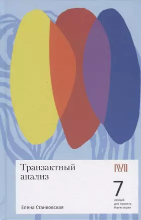 Транзактный анализ. 7 лекций для проекта Магистерия — 2777289 — 1