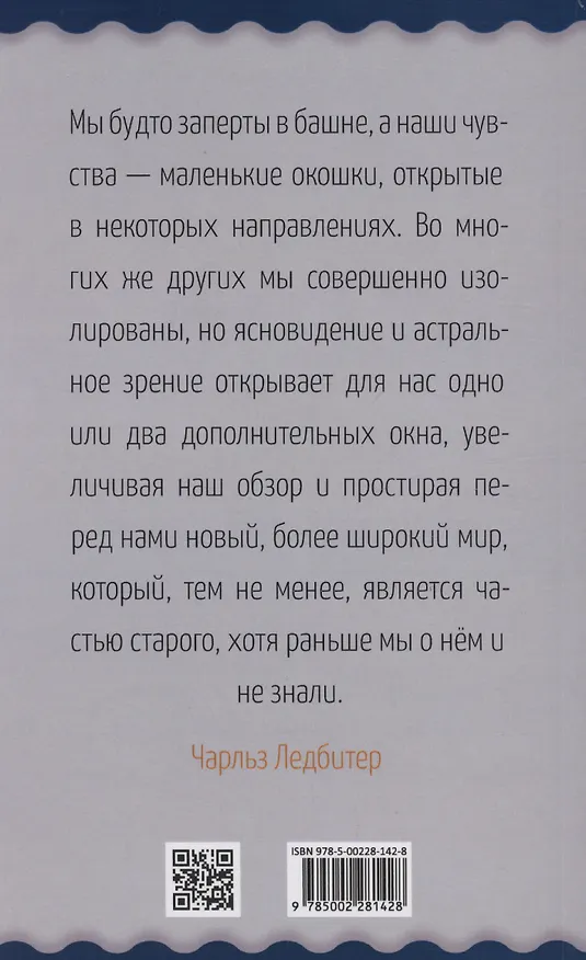 Книга Невидимые миры вокруг нас. Астральный и ментальный планы (Чарлз Ледбитер) — 2