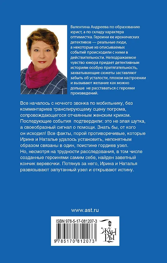 Книга Гордиев узел с бантиком : [роман] (Валентина Андреева) — 2