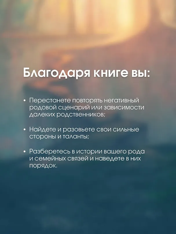 Книга Род и отношения. Как история семьи влияет на личную жизнь? (Ксения Мосунова) — 8