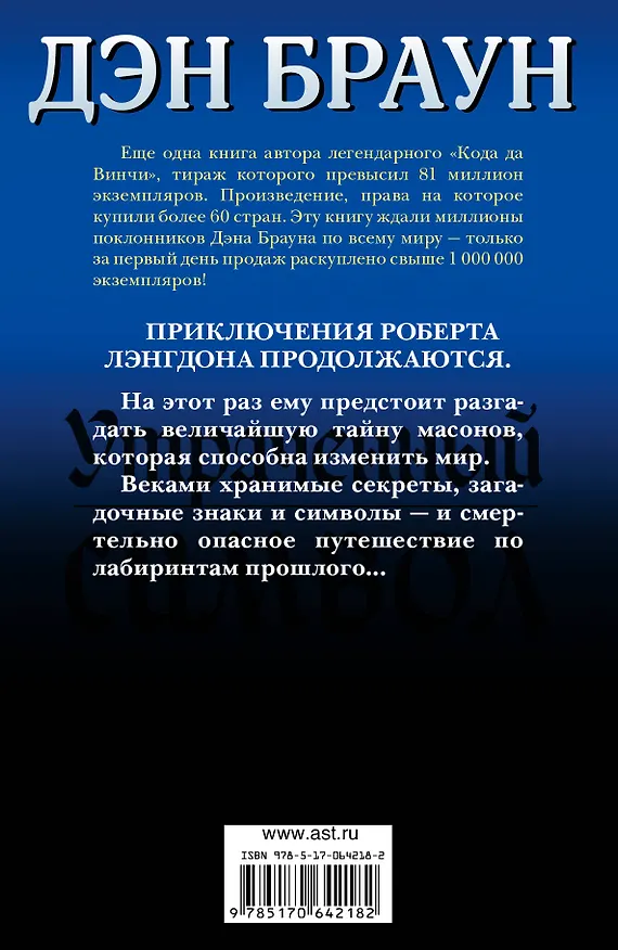 Книга Утраченный символ (Дэн Браун) — 2