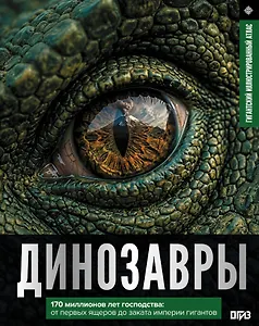 Динозавры. Иллюстрированный атлас