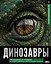 Динозавры. Иллюстрированный атлас — 3175108 — 1