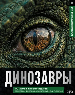 Динозавры. Иллюстрированный атлас 3175108