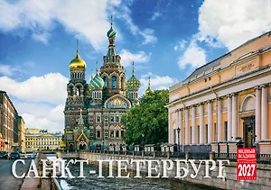 Календарь 2027г 210*170 СПб "Санкт-Петербург. Фото" настольный, домик