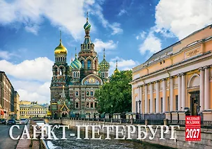 Календарь 2027г 210*170 СПб "Санкт-Петербург. Фото" настольный, домик 3174317