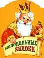 Молодильные яблоки — 1667950 — 1