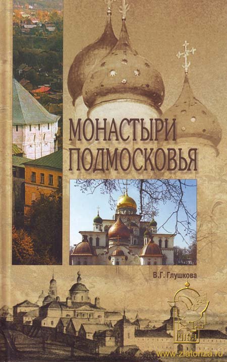 

Монастыри Подмосковья.