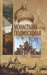Монастыри Подмосковья.