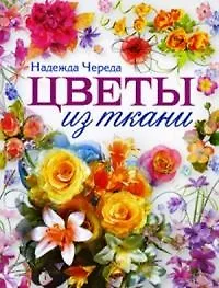 Книга Цветы из ткани () — 1