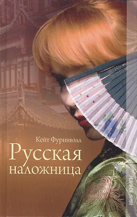 Книга Русская наложница ()