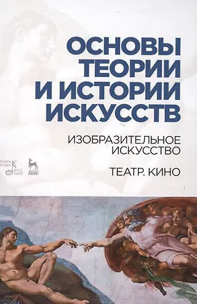 Книга Основы теории и истории искусств. Изобразительное искусство. Театр. Кино: Уч.пособие (Таисия Паниотова)
