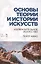 Основы теории и истории искусств. Изобразительное искусство. Театр. Кино: Уч.пособие — 2505088 — 1