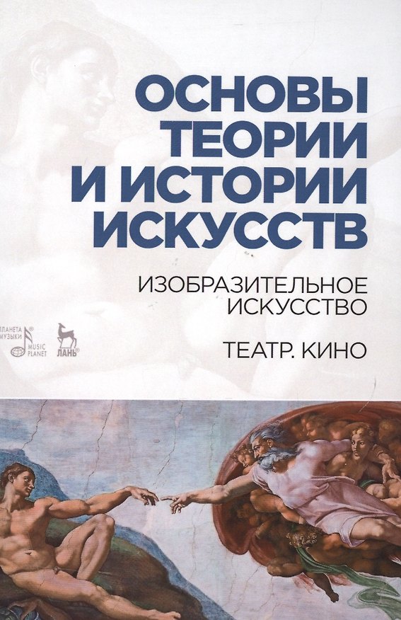 Книга Основы теории и истории искусств. Изобразительное искусство. Театр. Кино: Уч.пособие (Таисия Паниотова) — 1
