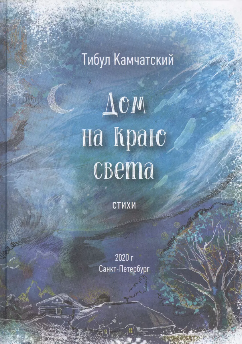 Дом на краю света (Тибул Камчатский) - купить книгу с доставкой в  интернет-магазине «Читай-город». ISBN: 978-5-94422-110-0