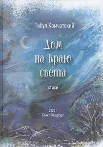 Дом на краю света