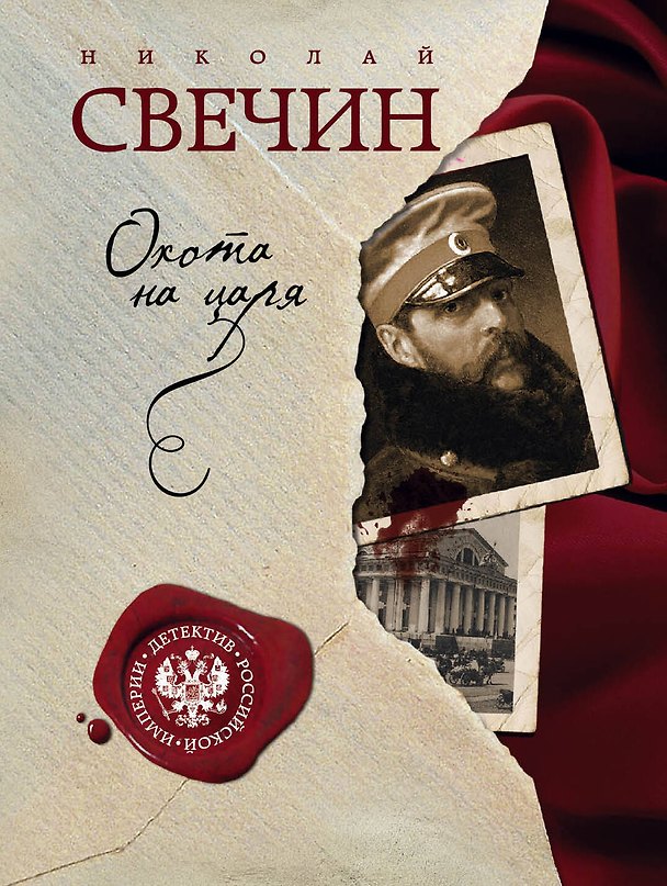 Книга Охота на царя (Николай Свечин) — 1