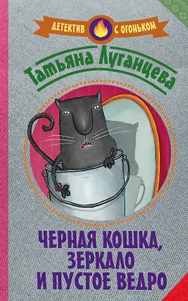 Книга Черная кошка, зеркало и пустое ведро : сборник (Татьяна Луганцева)