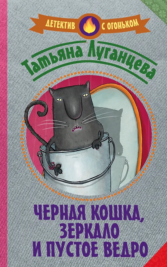 Книга Черная кошка, зеркало и пустое ведро : сборник (Татьяна Луганцева) — 1